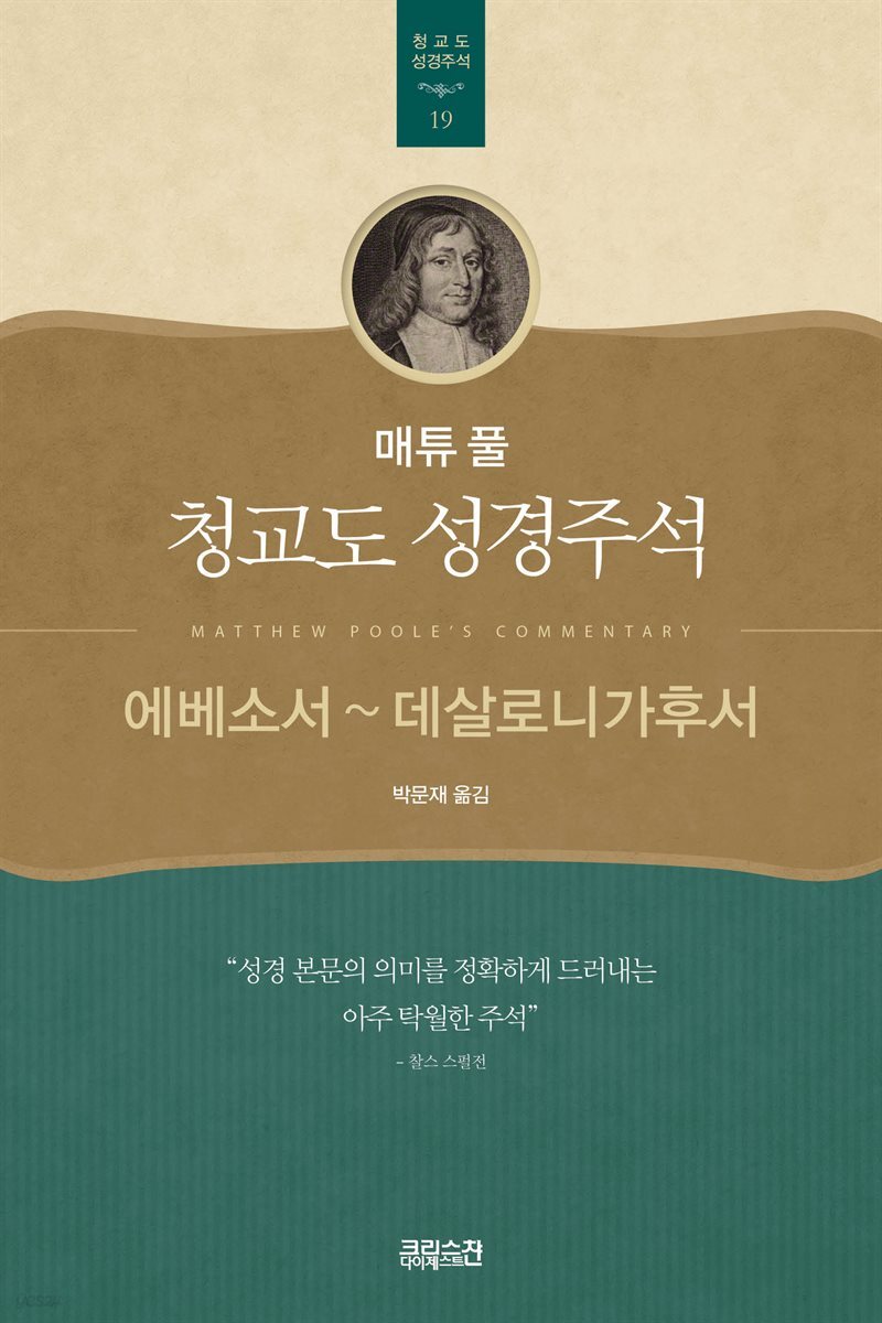 에베소서 데살로니가후서 - 매튜 풀 청교도 성경주석 19