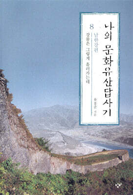 나의 문화유산답사기 8 (체험판)
