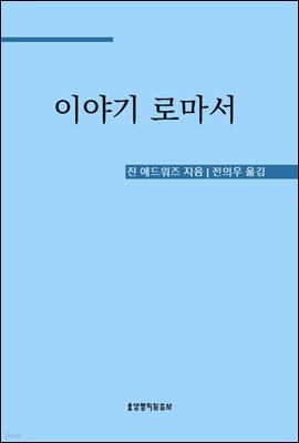 이야기 로마서