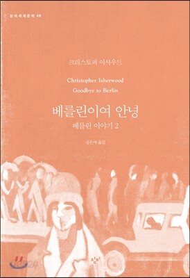 베를린이여 안녕