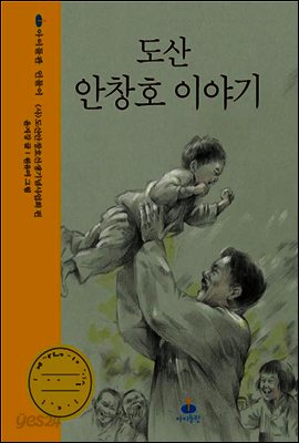도산 안창호 이야기