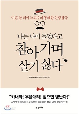 나는 나이 들었다고 참아가며 살기 싫다