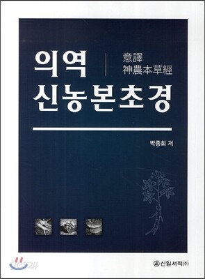 의역 신농본초경