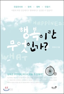 행복이란 무엇인가?