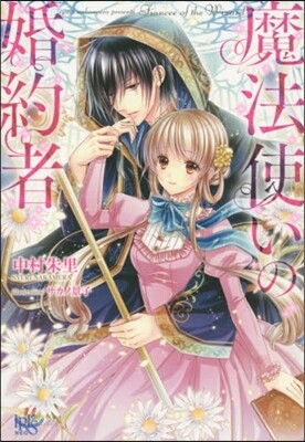 魔法使いの婚約者