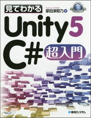 見てわかるUnity5 C＃超入門