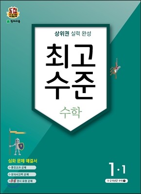 최고수준 수학 심화 1-1 (2016년)