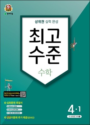 최고수준 수학 심화 4-1 (2016년)