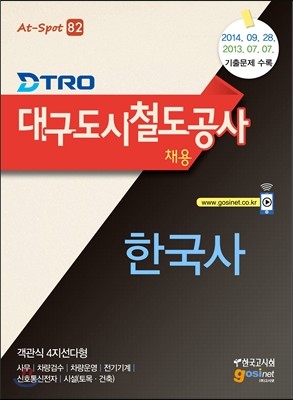 DTRO 대구도시철도공사 채용 한국사 