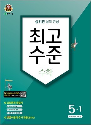 최고수준 수학 심화 5-1 (2016년)