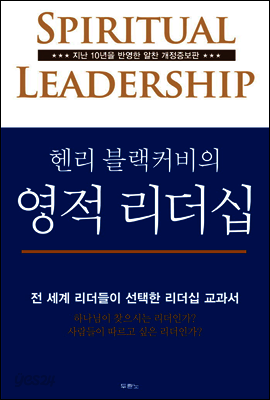 헨리 블랙커비의 영적 리더십