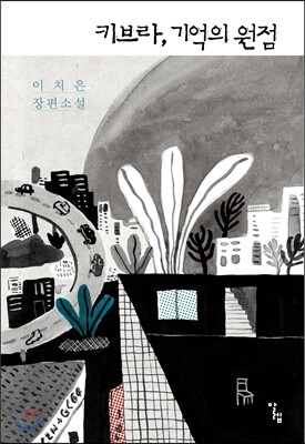 키브라, 기억의 원점
