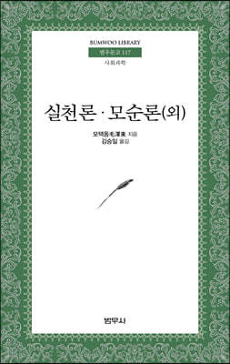 실천론·모순론(외)