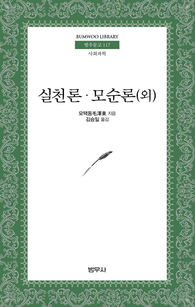 실천론·모순론(외)