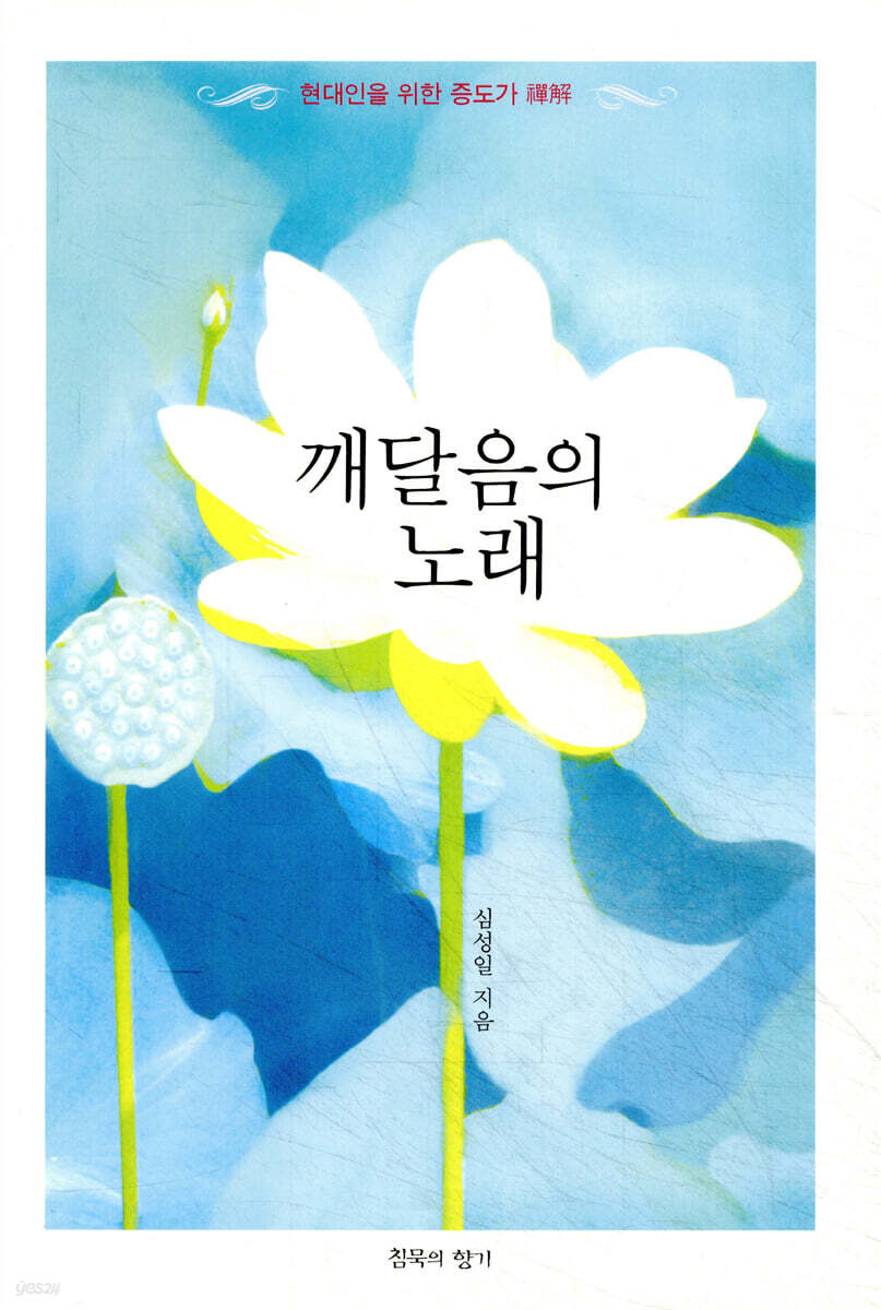 깨달음의 노래