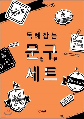 제대로 독해잡는 문법·구문 세트