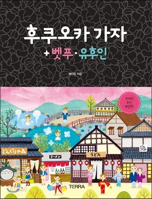 후쿠오카 가자 + 벳푸·유후인