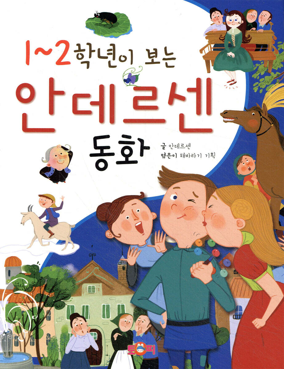 1~2학년이 보는 안데르센 동화
