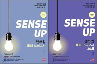 Sense UP 쎈쓰업 독해 모의고사 통합형 수능대비 + Sense UP 쎈쓰업 듣기 모의고사 40회 (통합형 수능대비) (2015년)