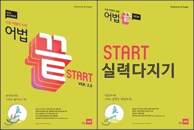 어법끝 Start 스타트 ver.2.0 + 어법끝 Start 스타트 실력다지기 (2015년)