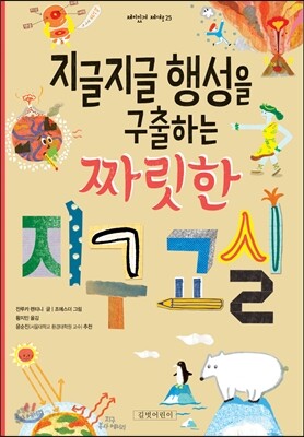 지글지글 행성을 구출하는 짜릿한 지구 교실