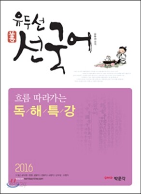2016 유두선 선국어 흐름 따라가는 독해특강