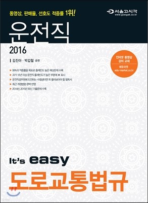 2016 It's easy 운전직공무원 도로교통법규 