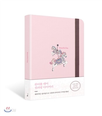 뷰티풀 데이 컬러링 다이어리