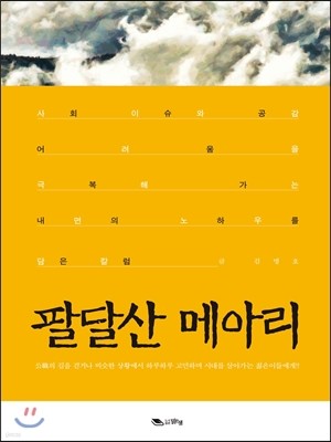 팔달산 메아리