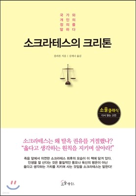 소크라테스의 크리톤