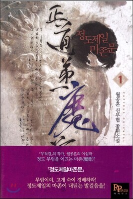 파피루스  정도제일 마존문 1