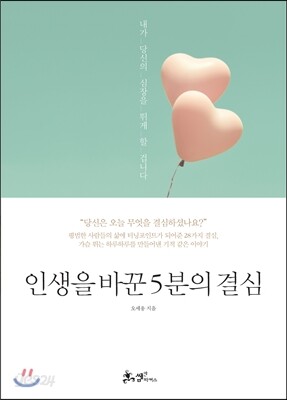 인생을 바꾼 5분의 결심