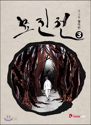 묘진전 3