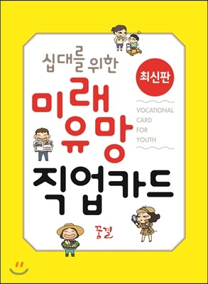 꿈결  십대를 위한 미래 유망 직업카드 재미있는 게임으로 직업의 세계를 이해하는   (꿈의 나침반 13)