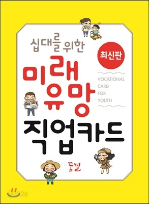 십대를 위한 미래 유망 직업카드