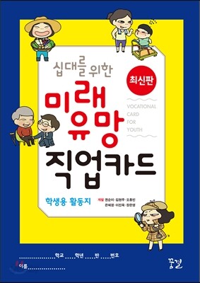 십대를 위한 미래 유망 직업카드 학생용 활동지