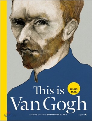 This is Van Gogh 디스 이즈 반 고흐