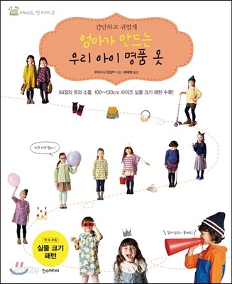 엄마가 만드는 우리 아이 명품 옷