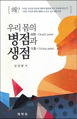 우리 몸의 병점과 생점