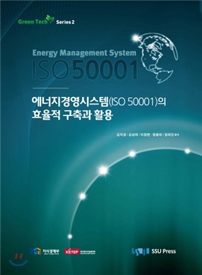 에너지경영시스템(ISO 50001)의 효율적 구축과 활용