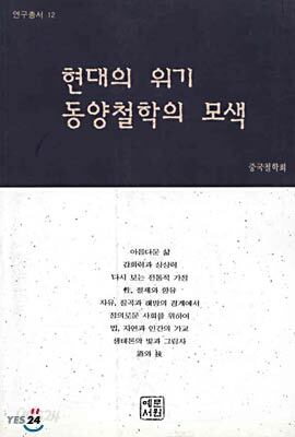 현대의 위기 동양철학의 모색