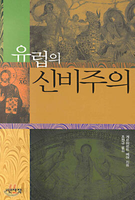유럽의 신비주의