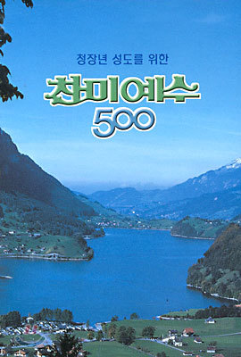 찬미예수 500