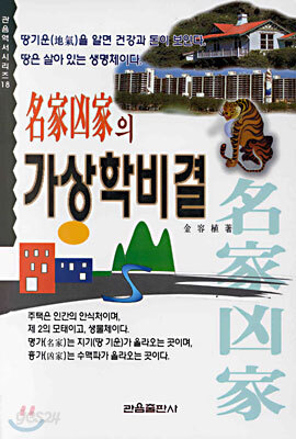 명가흉가의 가상학비결