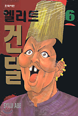 엘리트 건달 6