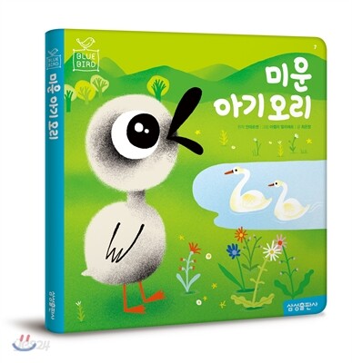 미운 아기 오리