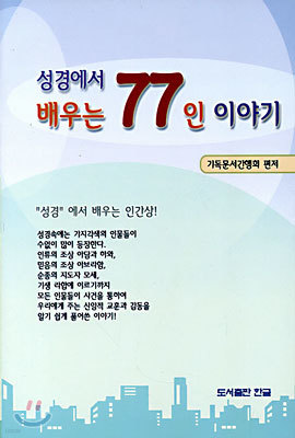 성경에서 배우는 77인 이야기