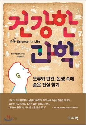 건강한 과학