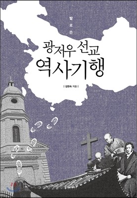 발로 쓴 광저우 선교 역사 기행
