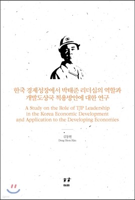 한국 경제성장에서 박태준 리더십의 역할과 개발도상국 적용방안에 대한 연구